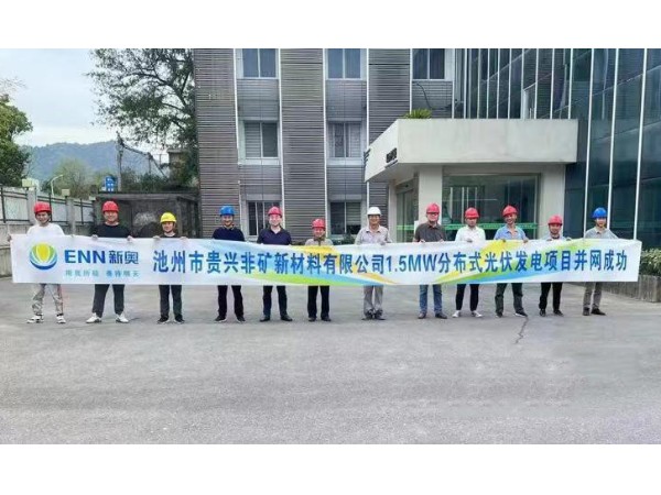 熱烈祝賀池州新奧“貴興非礦新材料有限公司1.5MW光伏項(xiàng)目”并網(wǎng)成功！